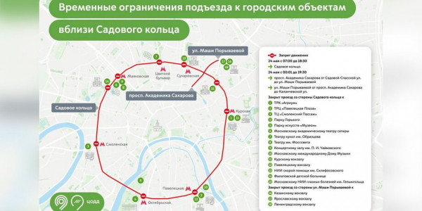 Москвичам напомнили о перекрытии Садового кольца 24 мая