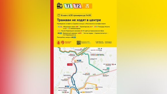 Трамваи не будут ходить в центре Москвы в первой половине дня 16 мая Трамваи не будут ходить в центре Москвы в первой половине дня 16 мая