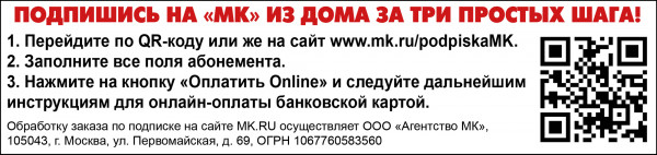 ГДЕ МОЖНО ПОДПИСАТЬСЯ НА &laquo;МК&raquo; С 3 ПО 9 АВГУСТА!
